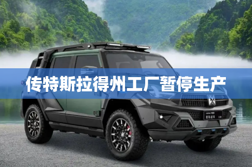 传特斯拉得州工厂暂停生产
