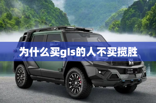 为什么买gIs的人不买揽胜
