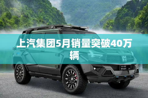 上汽集团5月销量突破40万辆
