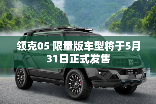领克05 限量版车型将于5月31日正式发售
