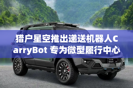 猎户星空推出递送机器人CarryBot 专为微型履行中心而设计