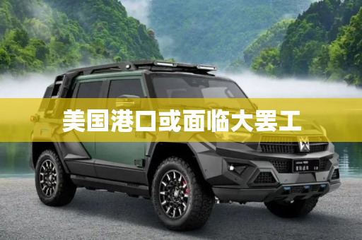 美国港口或面临大罢工