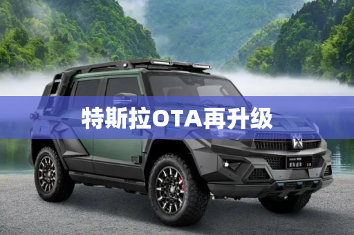 特斯拉OTA再升级