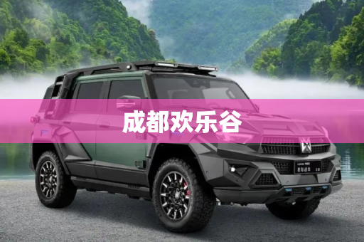 成都欢乐谷