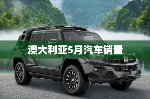 澳大利亚5月汽车销量