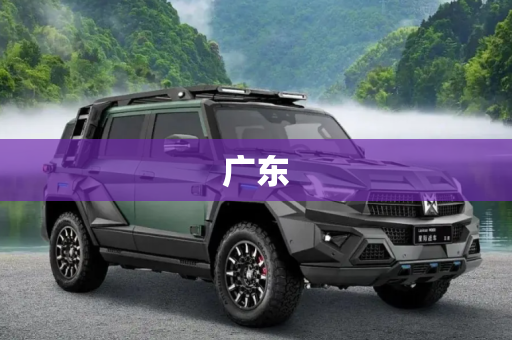 广东
