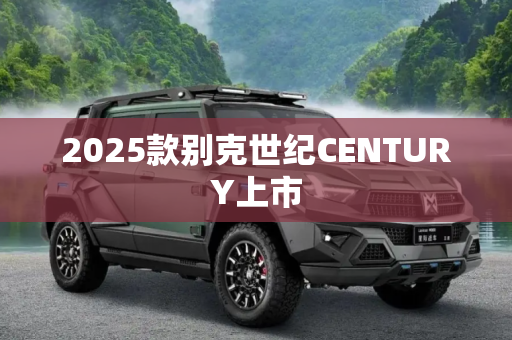2025款别克世纪CENTURY上市