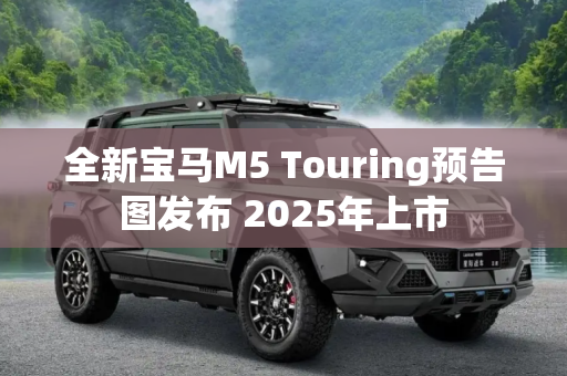 全新宝马M5 Touring预告图发布 2025年上市