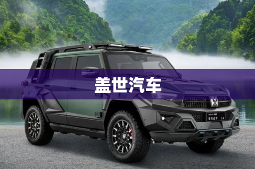盖世汽车
