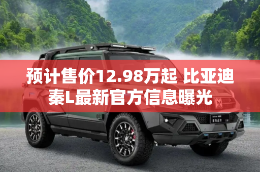 预计售价12.98万起 比亚迪秦L最新官方信息曝光