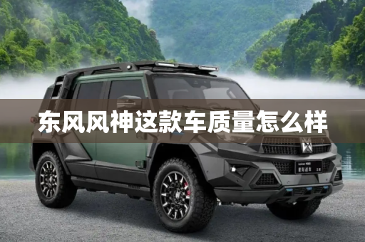 东风风神这款车质量怎么样