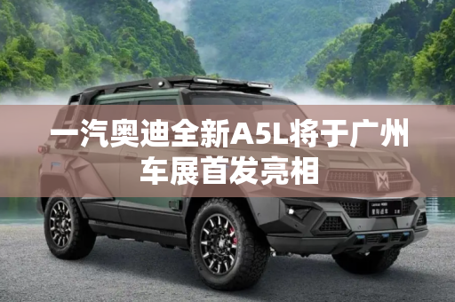 一汽奥迪全新A5L将于广州车展首发亮相