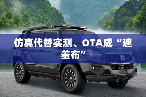 仿真代替实测、OTA成“遮羞布”