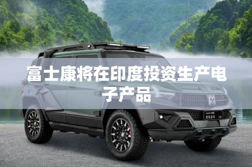 富士康将在印度投资生产电子产品