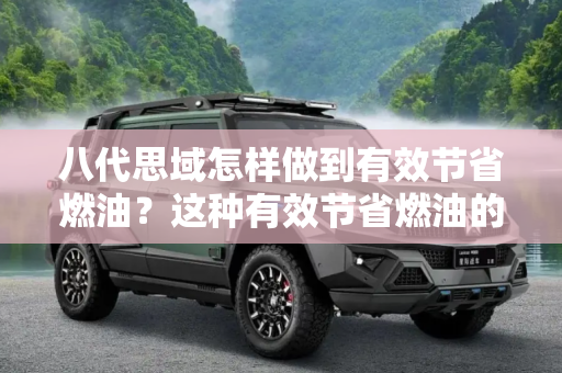 八代思域怎样做到有效节省燃油？这种有效节省燃油的措施有哪些难点？
