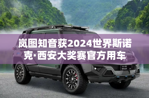 岚图知音获2024世界斯诺克·西安大奖赛官方用车