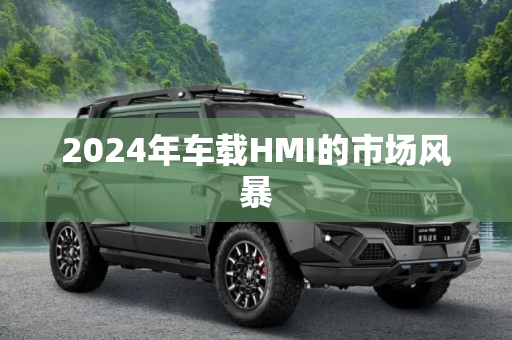 2024年车载HMI的市场风暴