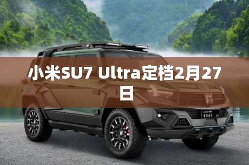 小米SU7 Ultra定档2月27日