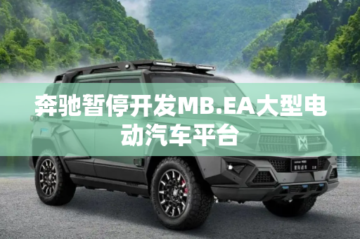 奔驰暂停开发MB.EA大型电动汽车平台