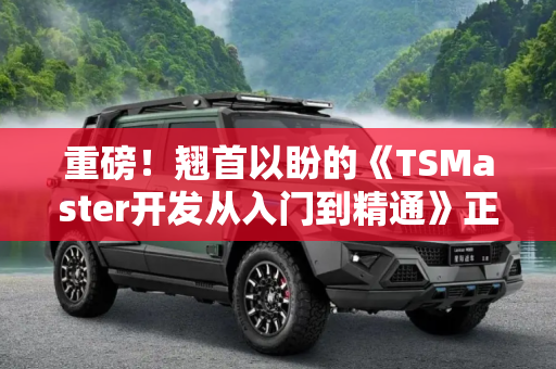 重磅！翘首以盼的《TSMaster开发从入门到精通》正式出版！