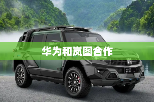 华为和岚图合作