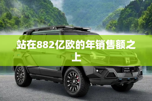 站在882亿欧的年销售额之上