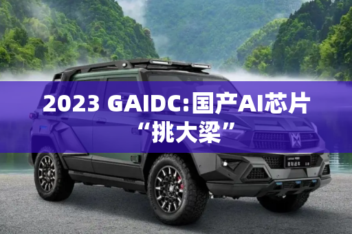 2023 GAIDC:国产AI芯片“挑大梁”
