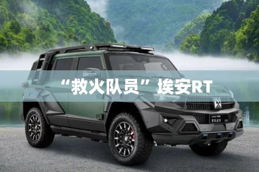 “救火队员”埃安RT