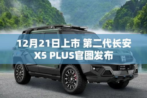 12月21日上市 第二代长安X5 PLUS官图发布
