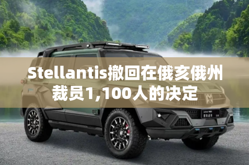 Stellantis撤回在俄亥俄州裁员1,100人的决定