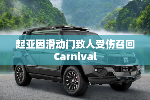 起亚因滑动门致人受伤召回Carnival
