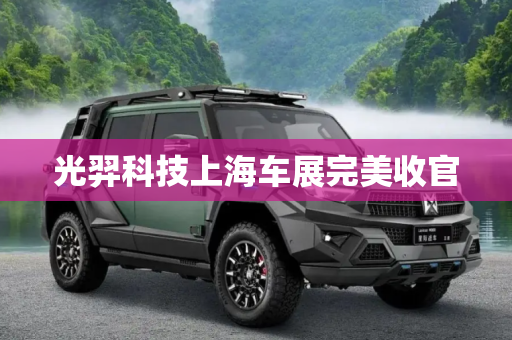 光羿科技上海车展完美收官