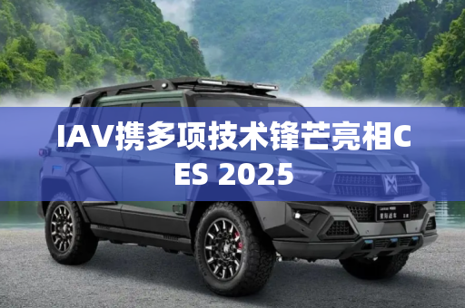 IAV携多项技术锋芒亮相CES 2025