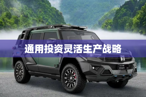 通用投资灵活生产战略