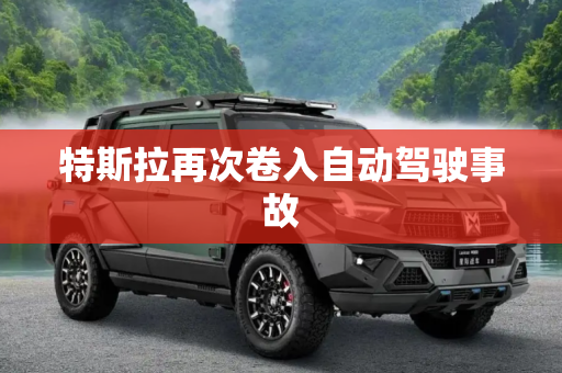 特斯拉再次卷入自动驾驶事故