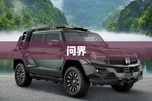 问界