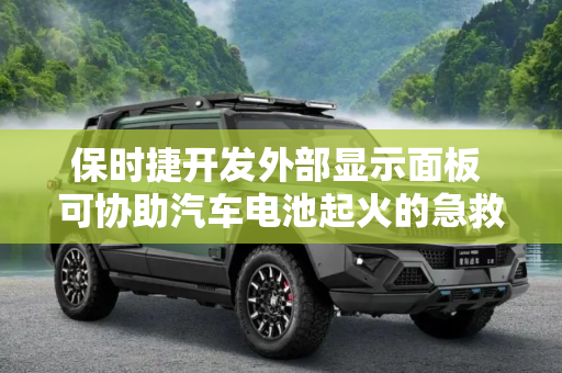 保时捷开发外部显示面板 可协助汽车电池起火的急救人员