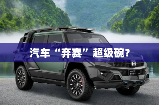 汽车“弃赛”超级碗？