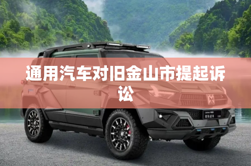 通用汽车对旧金山市提起诉讼