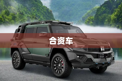 合资车