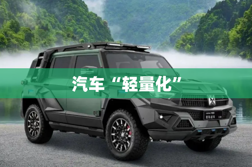 汽车“轻量化”