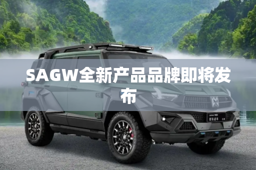 SAGW全新产品品牌即将发布