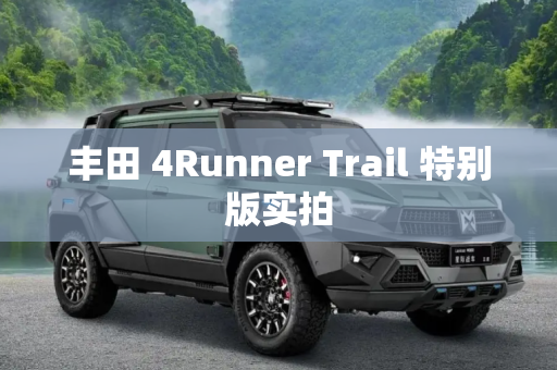 丰田 4Runner Trail 特别版实拍