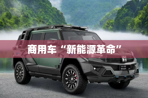 商用车“新能源革命”