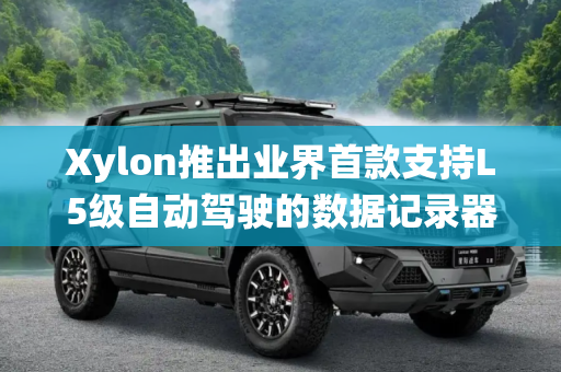 Xylon推出业界首款支持L5级自动驾驶的数据记录器和HIL系统