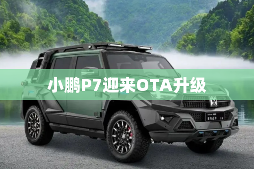 小鹏P7迎来OTA升级