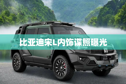 比亚迪宋L内饰谍照曝光