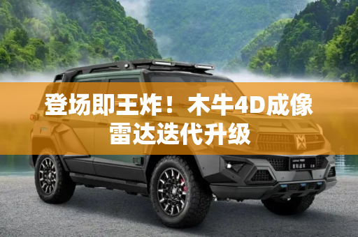 登场即王炸！木牛4D成像雷达迭代升级