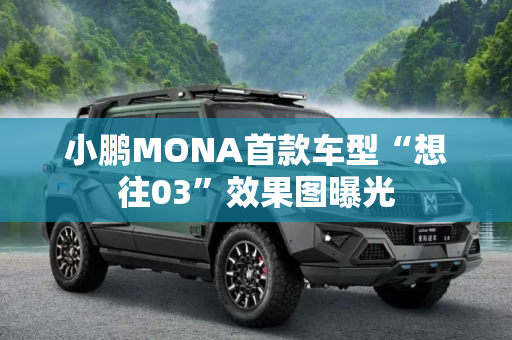 小鹏MONA首款车型“想往03”效果图曝光