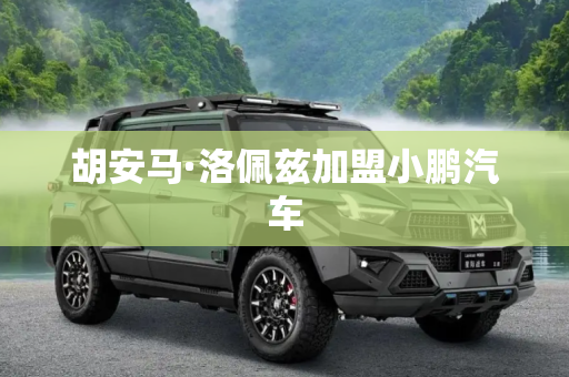 胡安马·洛佩兹加盟小鹏汽车